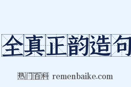 全真正韵造句是什么意思的图片